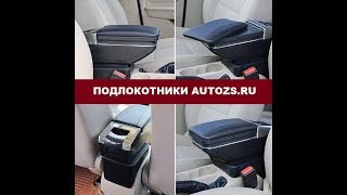 Подлокотники Autozs.ru