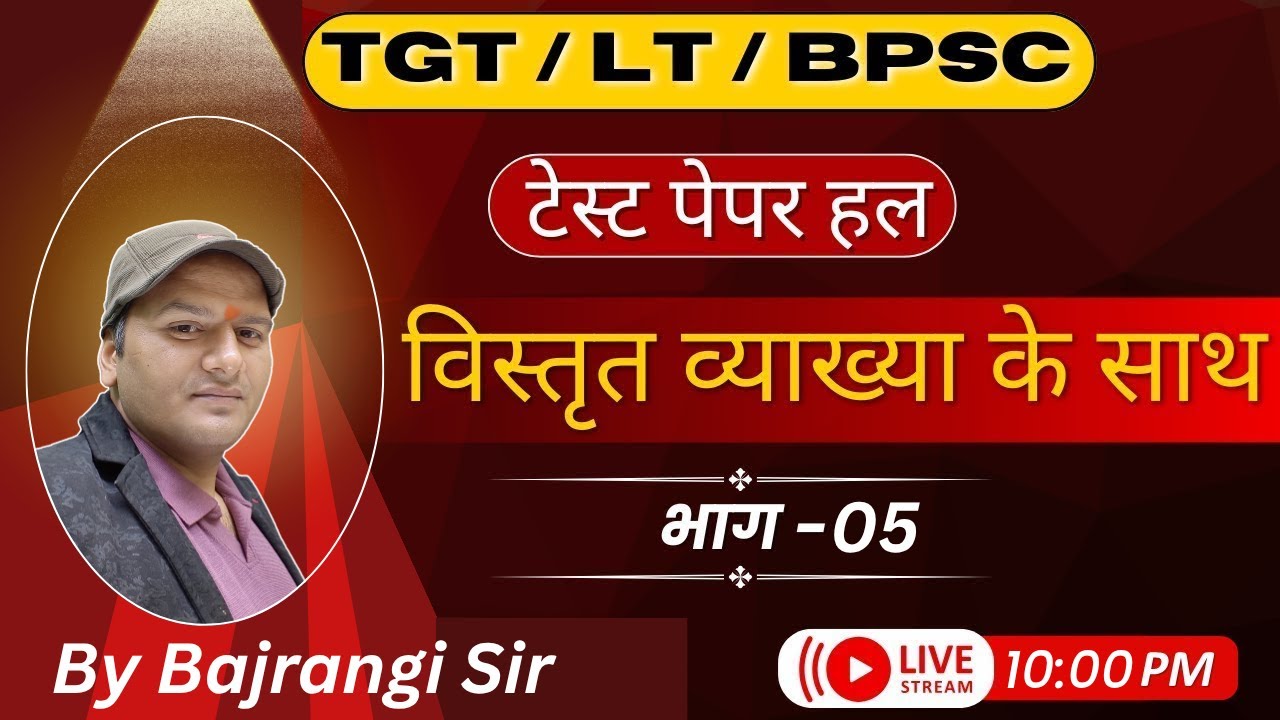 TGT/LT/BPSC/संस्कृत टेस्ट पेपर हल प्रश्नपत्र | 05 | व्याख्या सहित | Live Class by Bajrangi Sir