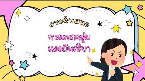 การแยกกลุ่มและการผันคำกริยา v. Dic form วิชาภาษาญี่ปุ่น🇯🇵 (งานแก้)