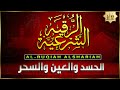 الرقية الشرعية الشاملة أجمل صوت هادئ لعلاج السحر والحسد والعين شافية بإذن الله  