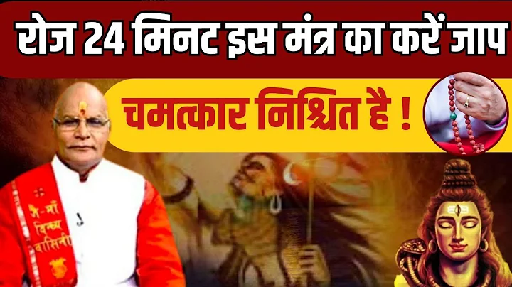 रोज 24 मिनट इस मंत्र का करें जाप चमत्कार निश्चित है ! | Pandit Suresh Pandey | Darshan24