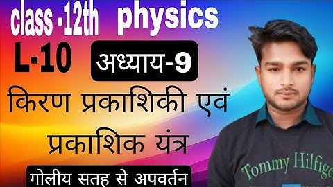 L-10, गोलीय सतह से अपवर्तन ॥physics class -12th, किरण प्रकाशिकी एवं प्रकाशिक यंत्र ॥ अध्याय-9