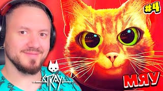 КОШАЧИЙ КИБЕРПАНК 2022 ИГРА ПРО КОТИКА ПРОХОЖДЕНИЕ, ты любишь котика  stray4  серия.