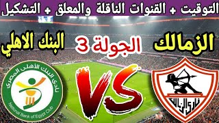 موعد مباراة الزمالك القادمة ضد البنك الاهلي في الجولة 3 من الدوري المصري 2023 والقنوات الناقلة