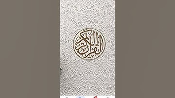 أستخدمو الصوت #القرآن_الكريم #عبدالرحمن_مسعد_تلاوة_جديدة #عبدالرحمن_مسعد