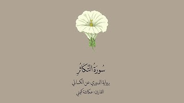 سورة التكاثر برواية الدوري عن الكسائي | القارئ: عكاشة كيمني.