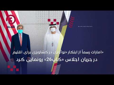 امارات رسما از ابتکار نوآوری در کشاورزی برای اقلیم در جریان اجلاس کاپ۲۶ رونمایی کرد