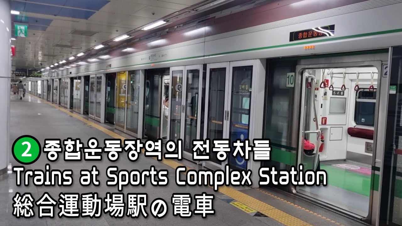 [Метро Сеула] Поезда на станции «Спортивный комплекс» линии 2