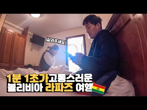 고산병 때문에 미쳐가는 세계여행자들의 대화 [볼리비아 1]