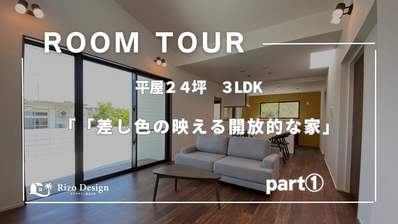 【Roomtour】差し色が映える開放的な家part①公開しました！ 動画サムネイル