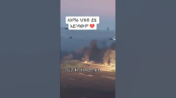 መከላከያን ከሞት ለታደገው የአማራ ፋኖ ሞት እንዲህ ታወጀበት 
