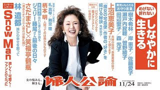 【加賀まりこ・表紙】上沼恵美子の衝撃告白、林遣都の新たな表情、ジェリー藤尾 最後の日々…【『婦人公論』見どころ紹介!】 【加賀まりこ・表紙】上沼恵美子の衝撃告白、林遣都の新たな表情、ジェリー藤尾 最後の日々…【『婦人公論』見どころ紹介!】
