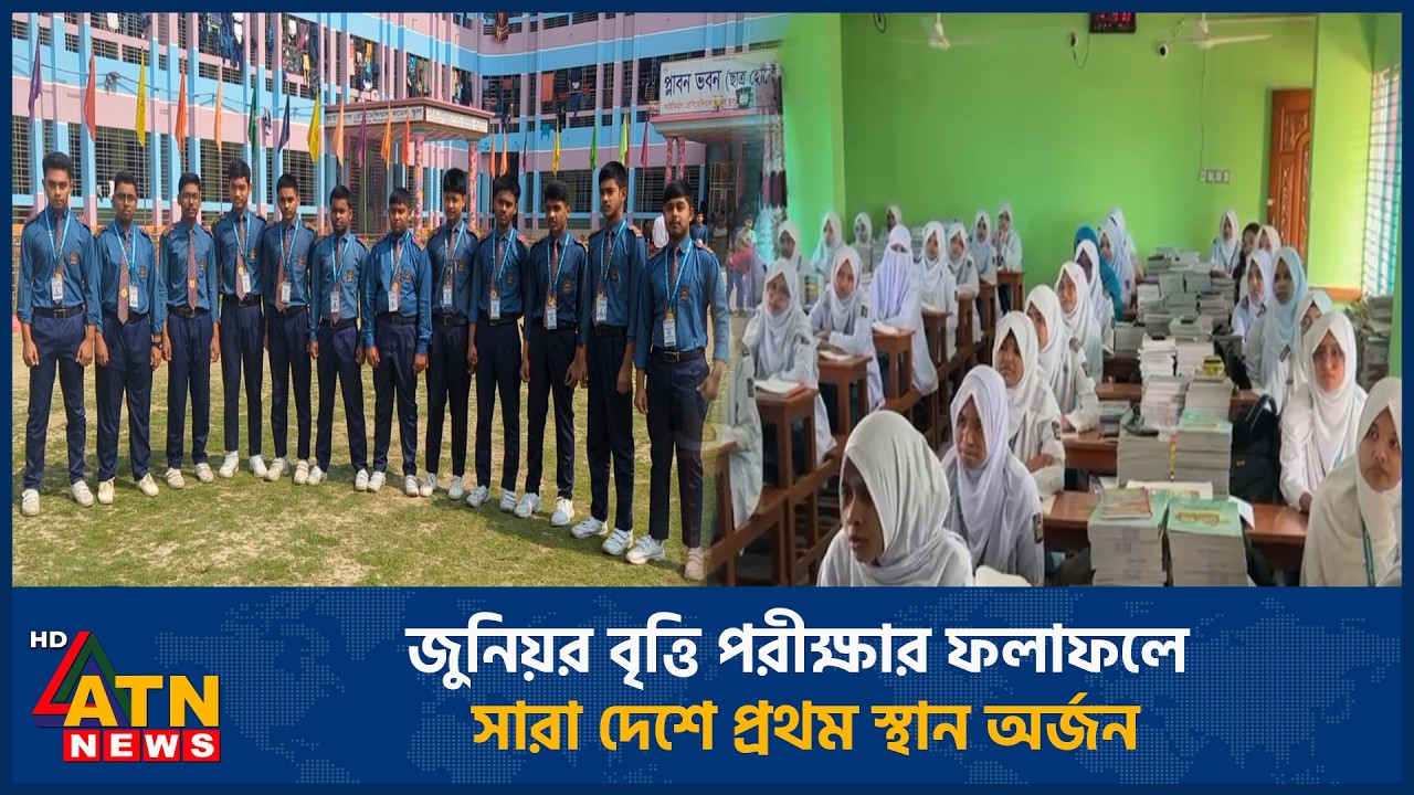 জুনিয়র বৃত্তি পরীক্ষার ফলাফলে সারা দেশে প্রথম স্থান অর্জন | School | ATN News