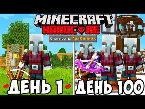 Видео: Я прожил 100 дней за РАЗБОЙНИКА в Майнкрафт ХАРДКОРЕ... Minecraft Hardcore 100 Days