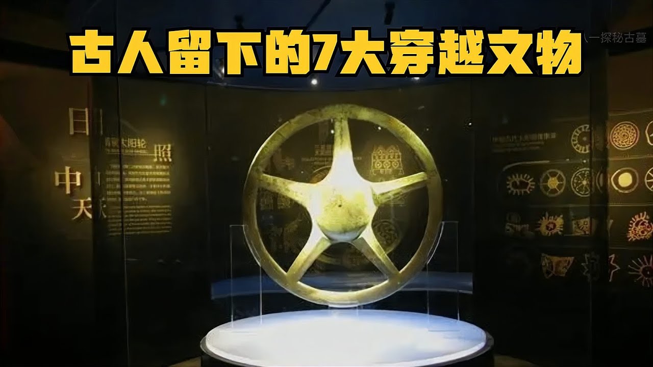 盤點古人留下的7大穿越文物,驚現國外品牌抄襲我國文化!太有意思了 #胡八一探秘古墓 #古墓 #古墓挖掘 #歷史謎團 #兵馬俑的奧秘 - YouTube