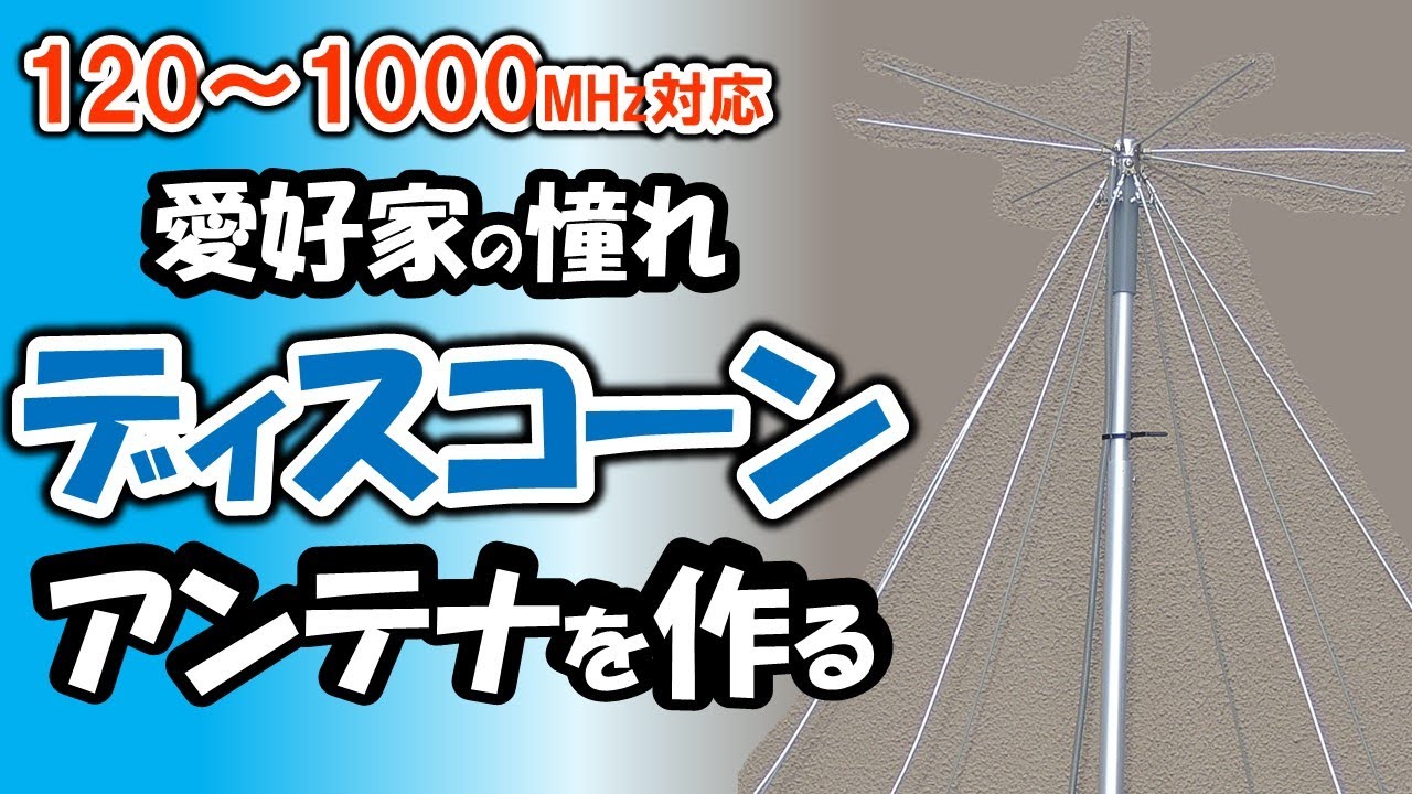 航空無線や鉄道無線と受信にモービルホイップからディスコーンアンテナ