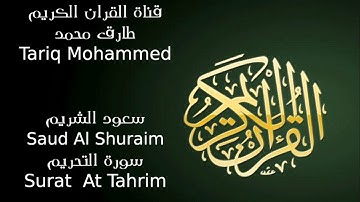 سعود الشريم سورة التحريم Saud Al Shuraim Surat At Tahrim