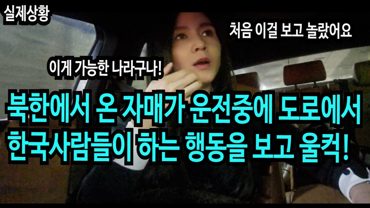 북한에서 온 자매가 운전 중에 한국사람들이 하는 이 행동을 보고 울컥했습니다!