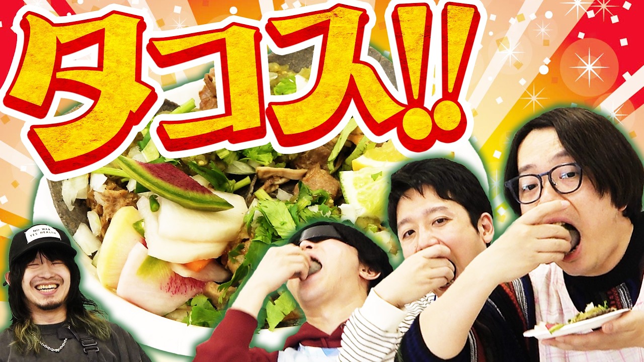 タコスは自作するとめちゃくちゃ旨いらしいので、作り方を教わろう！ のサムネイル
