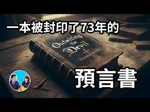 一本被禁的预言书，与恶魔对话