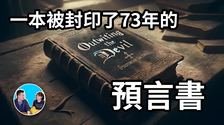 【需要反复观看】一本被禁的预言书，与恶魔对话 | 老高与小茉 Mr & Mrs Gao - 天天要闻