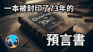 【需要反覆觀看】一本被禁的預言書與惡魔對話 | 老高與小茉 Mr & Mrs Gao