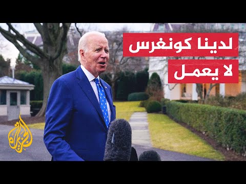 بايدن: قلق حيال ما يجري في مجلس النواب الأمريكي لأن ذلك محرج للبلاد