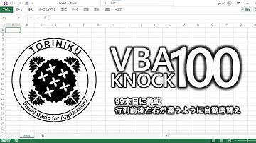 【ExcelVBA】VBA100本ノック99本目に挑戦_その4