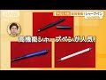 奥深きシャープペンシルの世界 日本の技術と企業努力がぎっしり グッド いちおし グッド モーニング 2025年6月20日 奥深きシャープペンシルの世界 日本の技術と企業努力がぎっしり グッド いちおし グッド モーニング 2025年6月20日