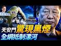 毛紀念堂驚現黑煙！福建幫大地震；武漢城管「打江山」爆屏，舉報「河南刀客」引發全網抵制漯河| 靖遠開講 | 唐靖遠 | 2026.08.10 #習近平 #北戴河  #河南