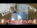 【筆ペン練習】筆ペン初心者が練習帳終えるまでに上達できるのか　PART9