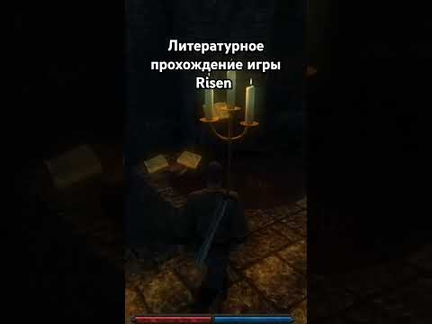 #игры #game #литпрохождение #cалатлатук #прохождение #средневековье #risen #фэнтези #и5 #лпи