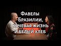 Преподавала в фавелах и застряла в Ушуайе на локдауне | Подкаст с настоящей путешественницей