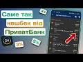 Кешбек від ПриватБанк? Так, це не жарт: 3-5% на різні категорії | Як отримати кешбек?