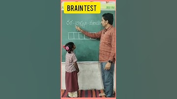 Brain Test #creative #braintest #braingame #iqtest #trickshorts #student #word puzzle#thinking test