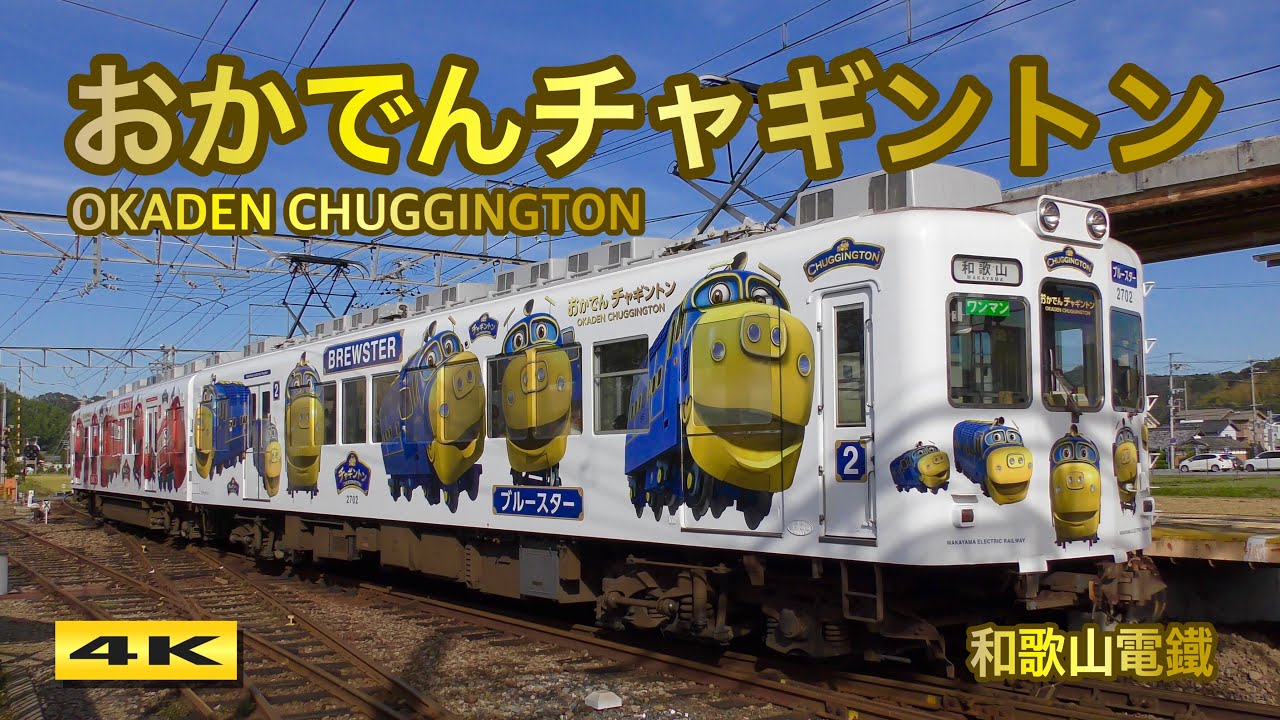 おかでんチャギントン ラッピング電車 和歌山電鐵 Okaden Chuggington Wilson Brewster 18 10 4k Youtube