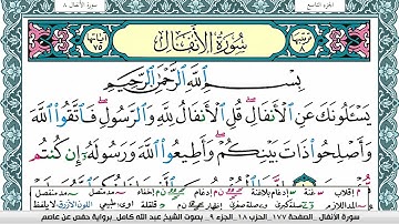 سورة الأنفال مكتوبة عبد الله كامل Surah Al Anfal  برواية حفص عن عاصم