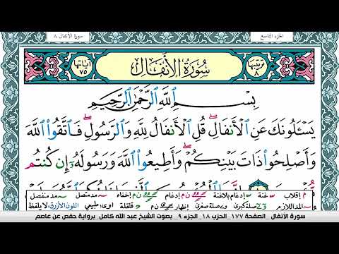 سورة الأنفال مكتوبة عبد الله كامل Surah Al Anfal برواية حفص عن عاصم