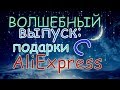 Волшебный выпуск: подарки с AliExpress / Magic release - gifts