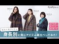 【身長別】冬アイテムを低身長・平均身長・高身長で着比べてみた！【比較】
