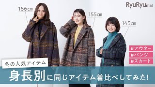 【身長別】冬アイテムを低身長・平均身長・高身長で着比べてみた！【比較】