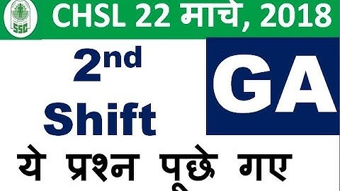 ये प्रश्न पूछे 2nd shift - ssc chsl 22 march 2018 exam question analysis+discussion,GK,GA