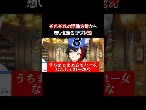 活動方針からそれぞれの想いを語るフブミオ #shorts #ホロライブ #ホロライブ切り抜き #白上フブキ #大神ミオ