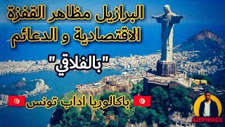 تفسير درس البرازيل مظاهر القفزة الاقتصادية و الدعائم | باكالوريا اداب ?? | بالفلاقي