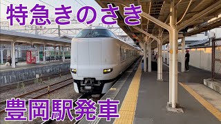 JR西日本　特急きのさき　豊岡駅発車