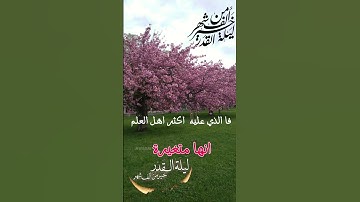 ليلة القدر #اكسبلور #اكسبلورهاشتاقات #السعودية #لايك #تلاوة_خاشعة #ترند #دويتو #راحة_نفسية #اكسبلور