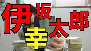 本紹介no.18「マリアビートル」伊坂幸太郎 【koukouzu TV】