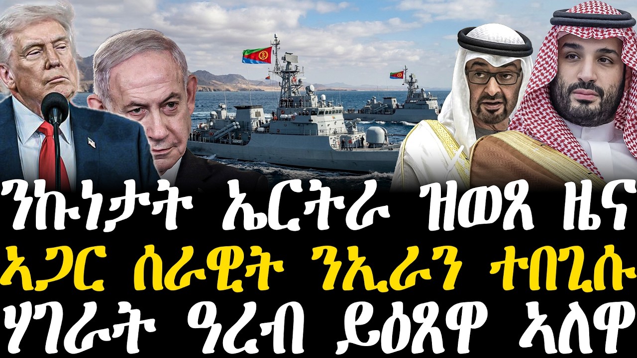 Breaking News - ንኩነታት ኤርትራ ዝወጸ ዜና - ኣጋር ሰራዊት ንኢራን ተበጊሱ - ሃገራት ዓረብ ይዕጸዋ ኣለዋ - 6 March