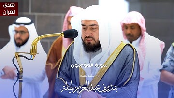 سورة المؤمنون للشيخ : د.بندر بليلة من المسجد الحرام