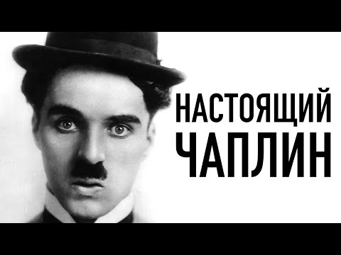 Видео: ЧАПЛИН против АМЕРИКИ | Реальная история главной кинозвезды